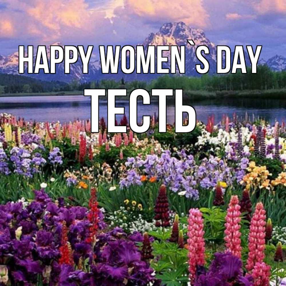 Greetings card с именем, Тесть happy women`s day международный женский день Greetings with text for free download 